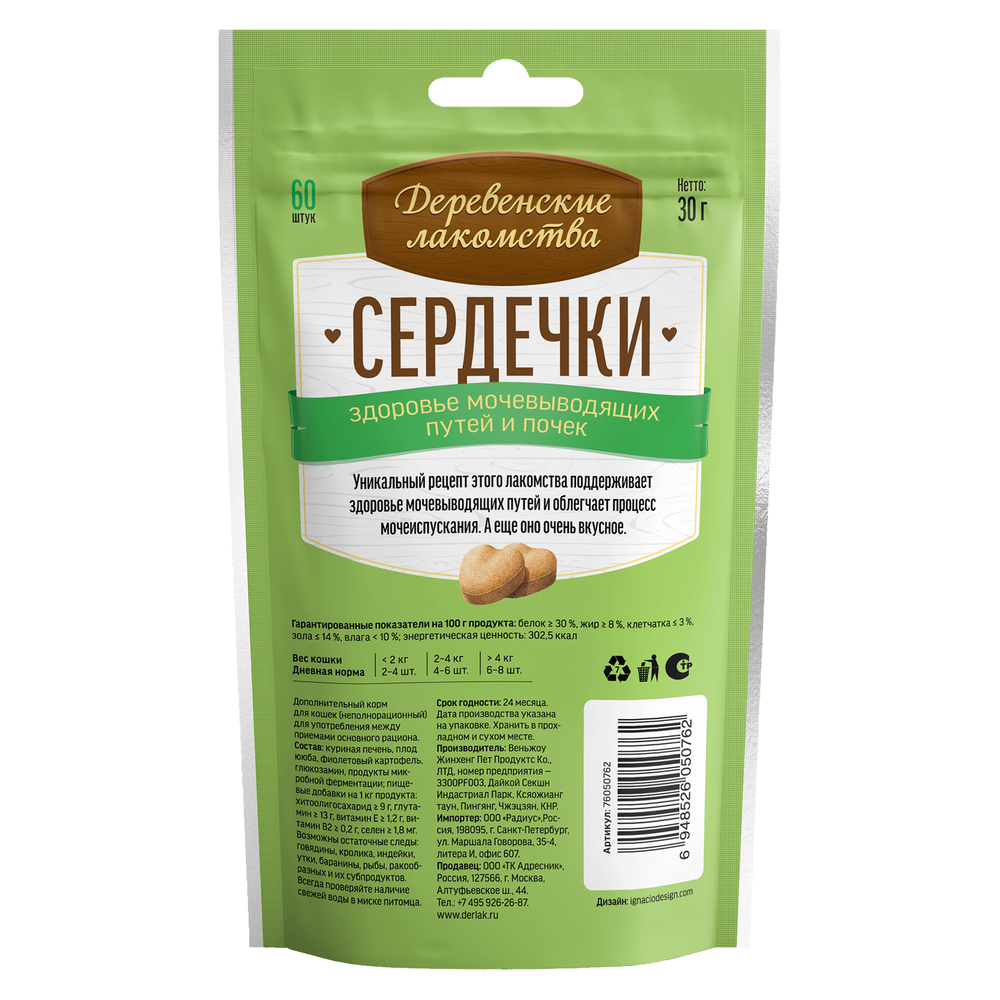 Деревенские лакомства "Сердечки" для взрослых кошек для здоровья мочевыводящих путей и почек Деревенские лакомства "Сердечки" для взрослых кошек для здоровья мочевыводящих путей и почек