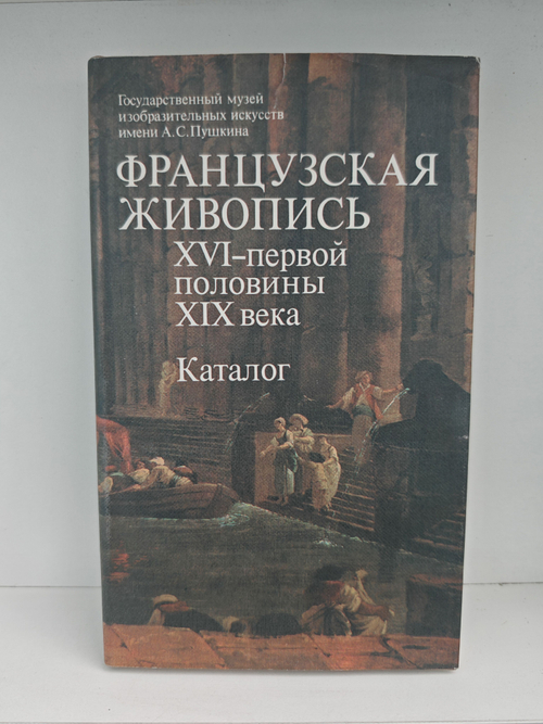 Французская живопись XVI - первой половины XIX века. Каталог
