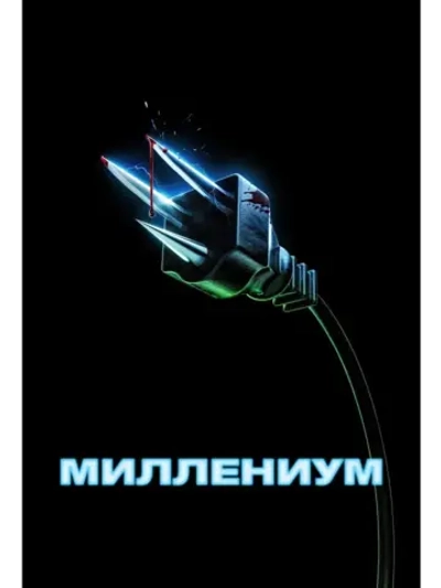 Миллениум (2024) (DVD-R)