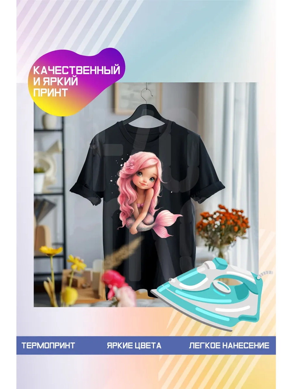 Термонаклейка на одежду, термопринт Русалка