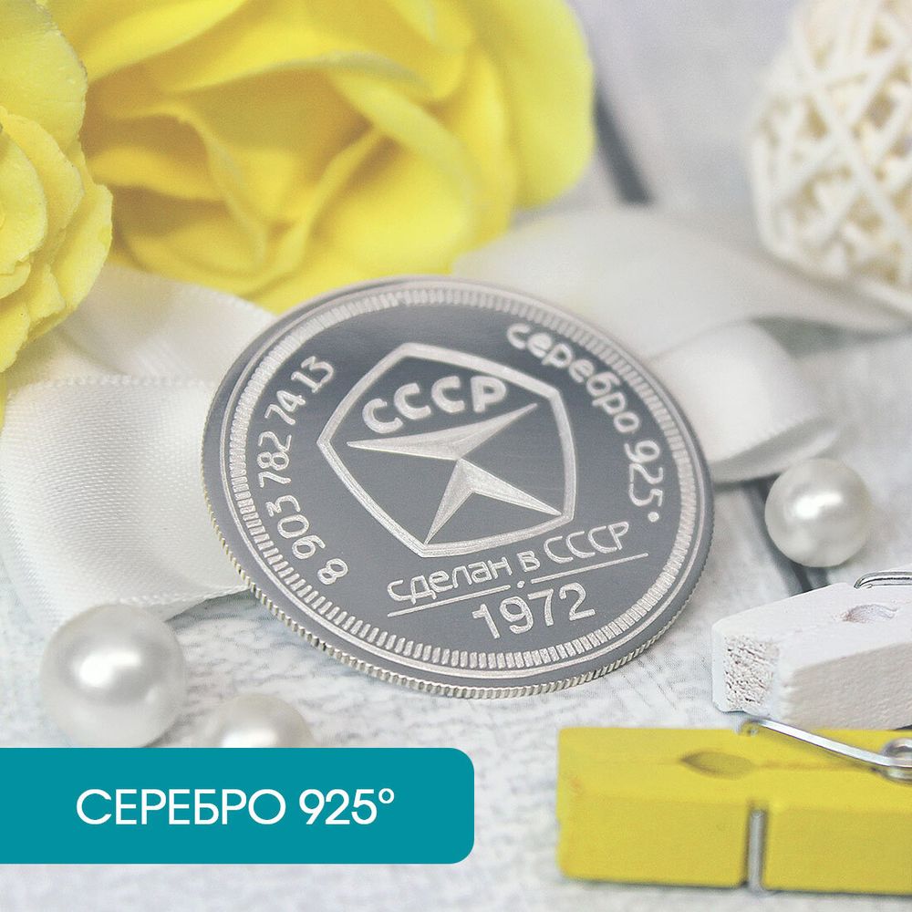 Серебряная монета с гравировкой на заказ