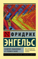 Развитие социализма от утопии к науке. Фридрих Энгельс