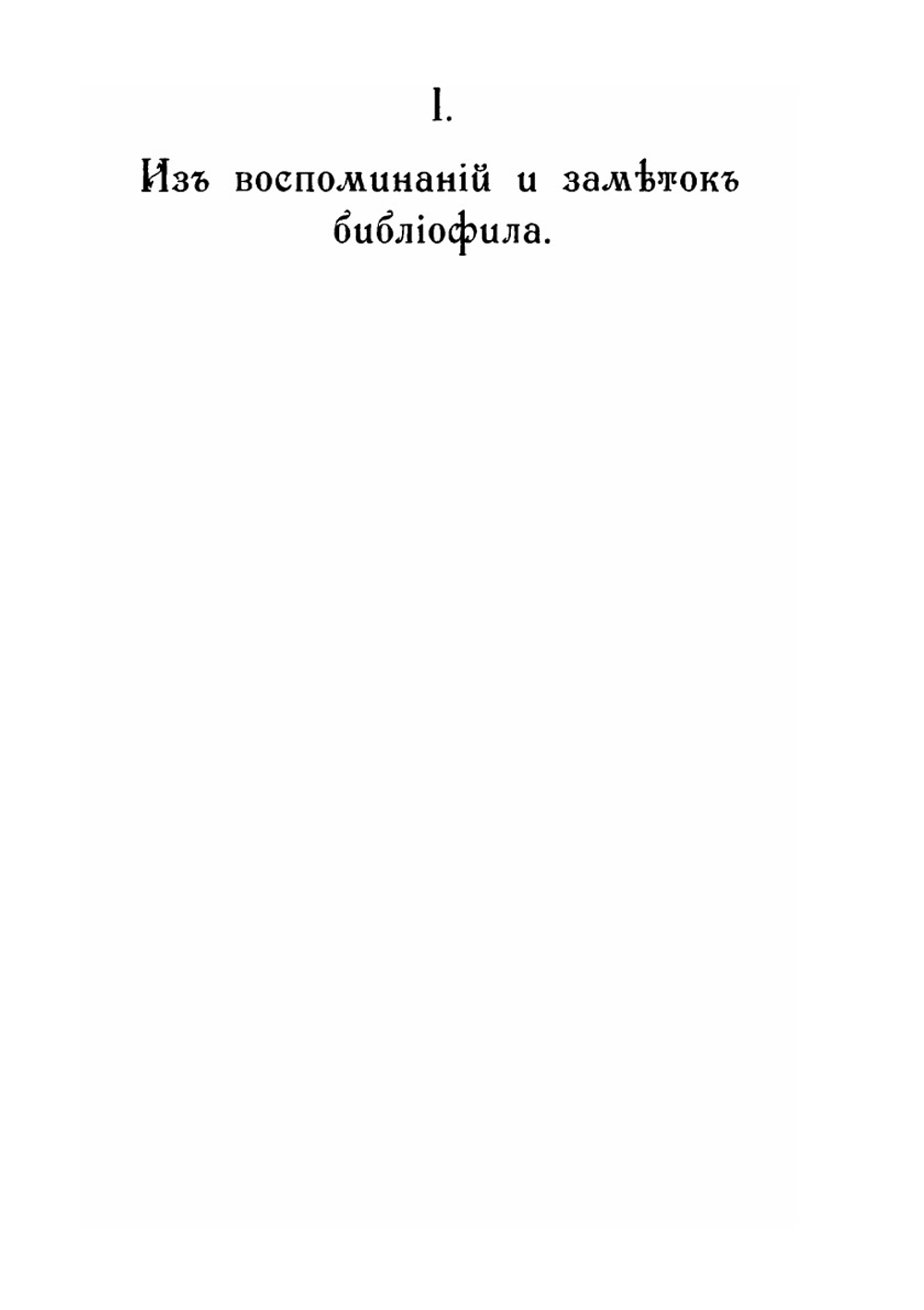Среди книг и их друзей. Часть 1 | Д.В. Ульянинский