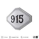 Номерок на дверь квартиры 915, для кабинета, офиса, шильдик 9 х 7 см, серебристый, Айдентика Технолоджи