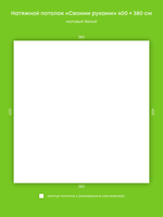 Матовый натяжной потолок 15.2 м2