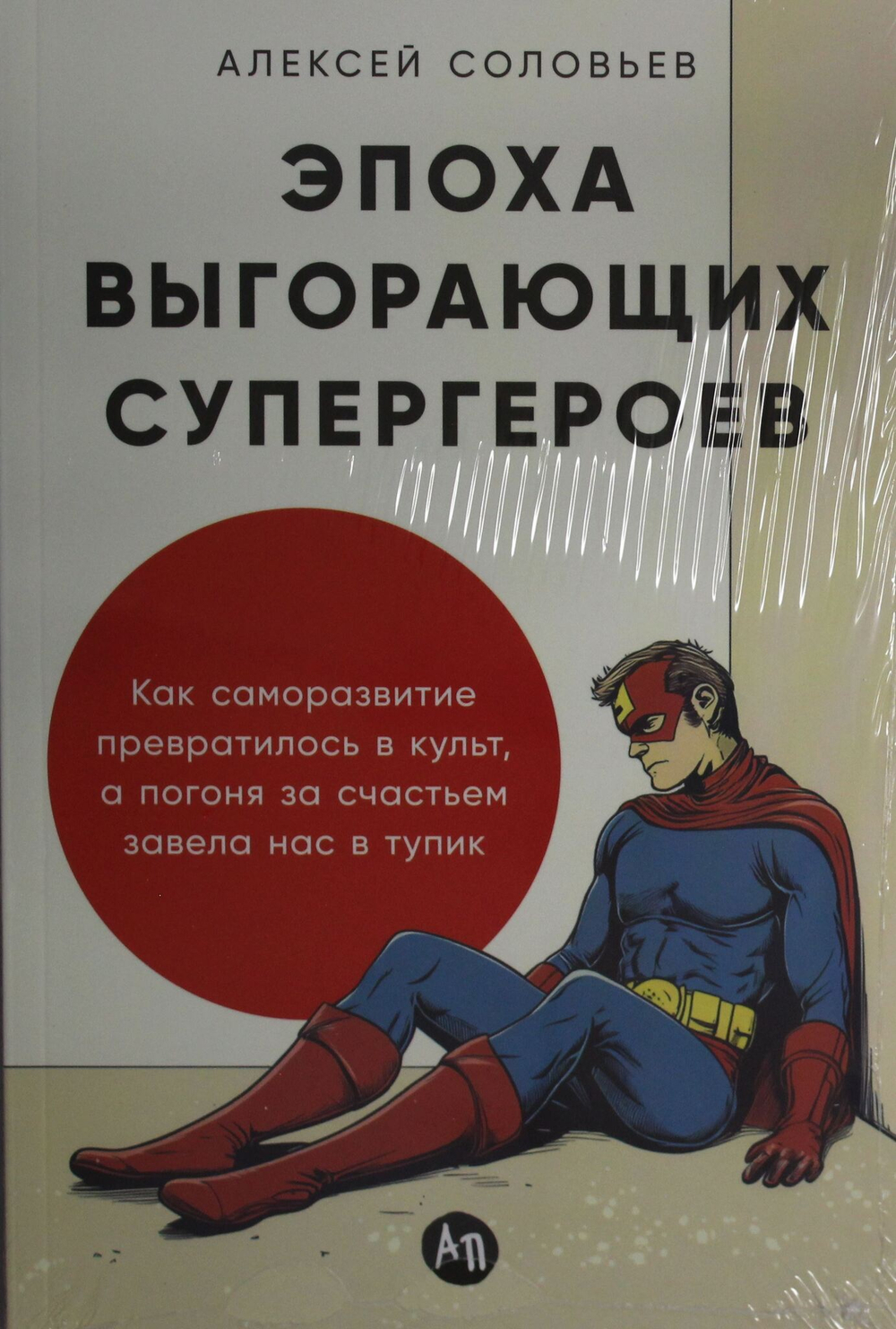 Эпоха выгорающих супергероев: Как саморазвитие превратилось в культ, а погоня за счастьем завела нас