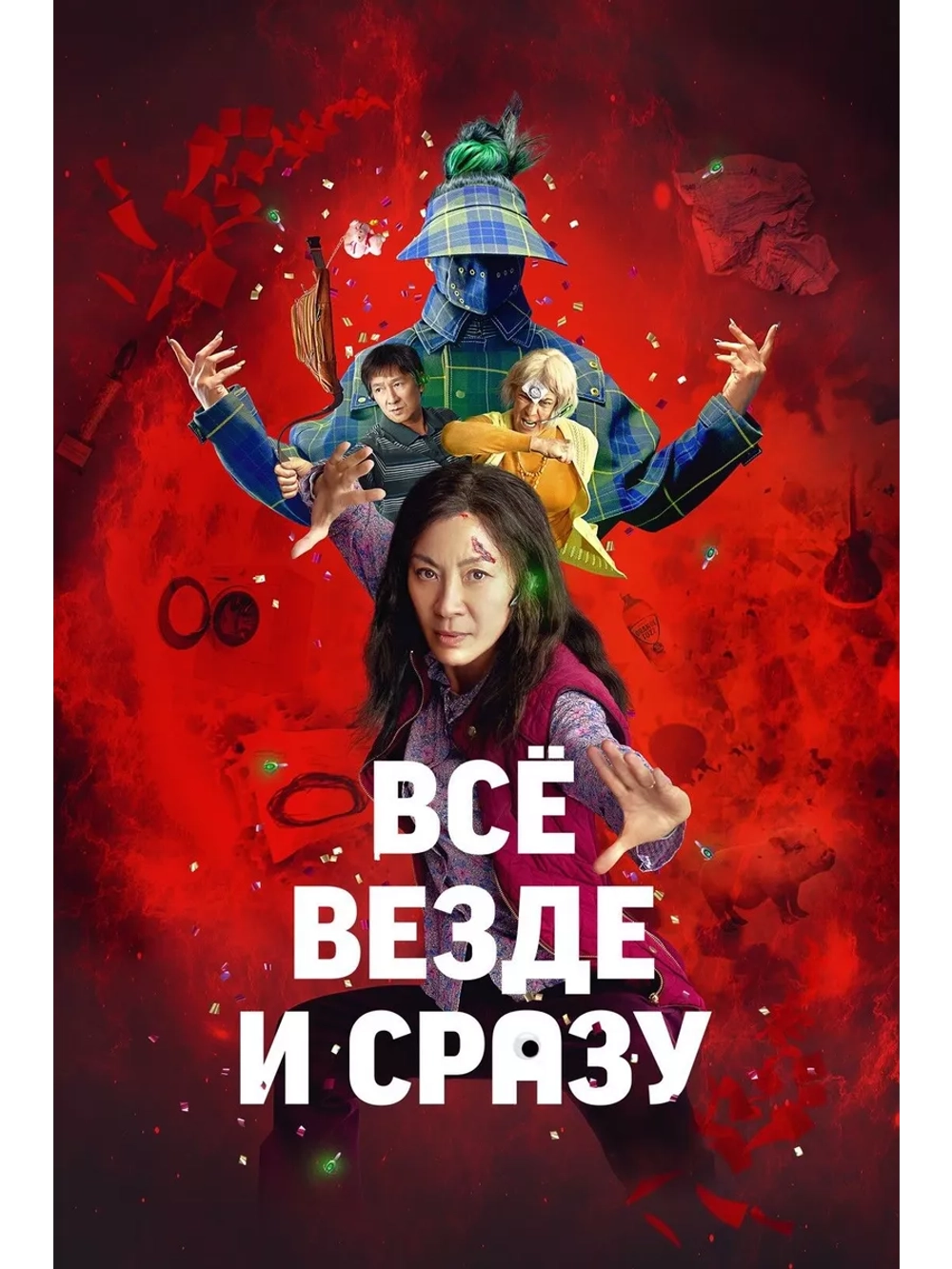 Всё везде и сразу (2021) (DVD-R)
