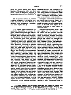 Известия древних писателей греческих и латинских о Скифии и Кавказе. Том 2. Латинские писатели | В.В. Латышев