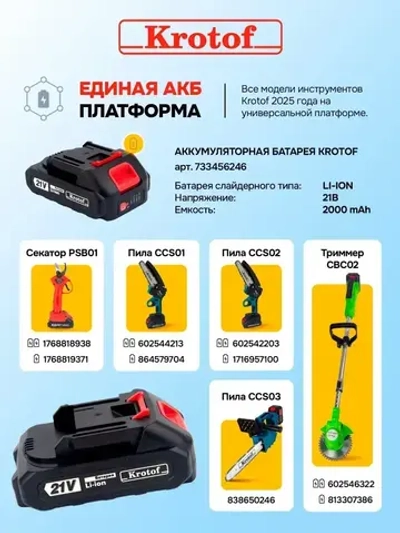 Аккумуляторная батарея для пилы CCS01,CCS02, триммера CBC02, секатора PSB01 с 2025г. Krotof 21V (5-ячеечная батарея Li-ion 2000 mAH) для шуруповерта, мойки, универсальная.