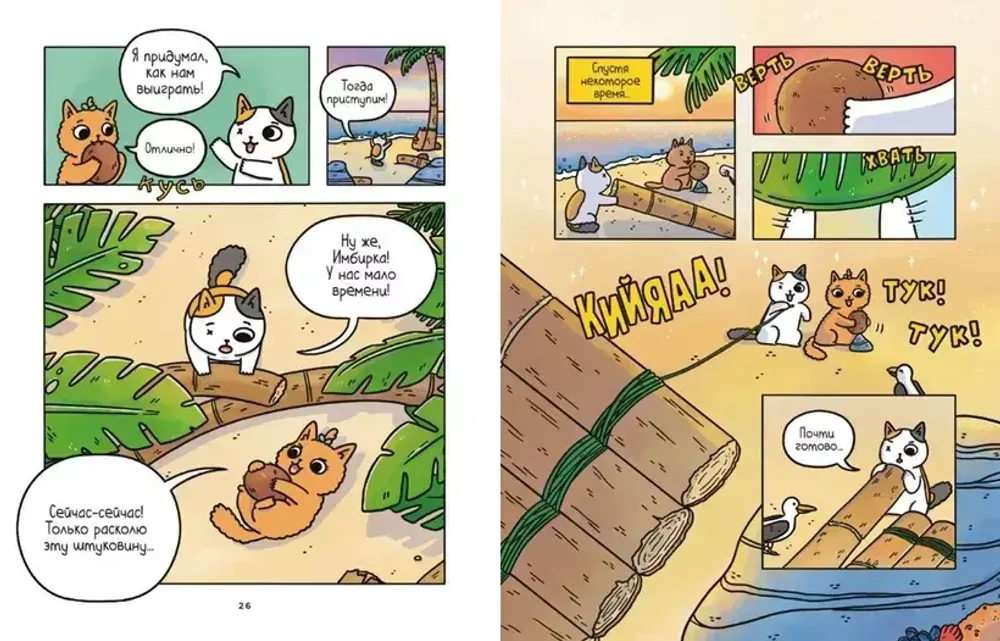 Комикс Приключения котика и кошечки. Том 1. В поисках вкусняшек