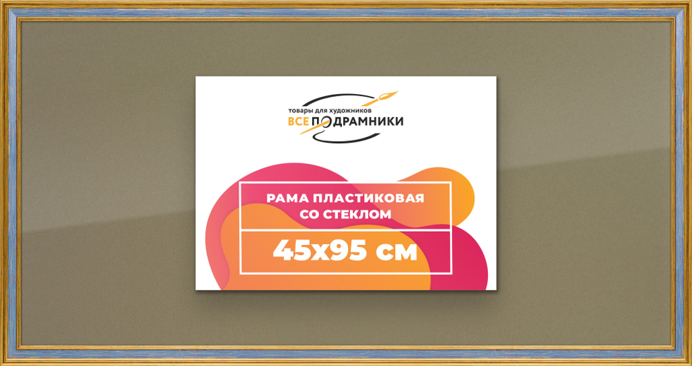 Рамка 45x95 для постера и фотографий RPS0890630-59