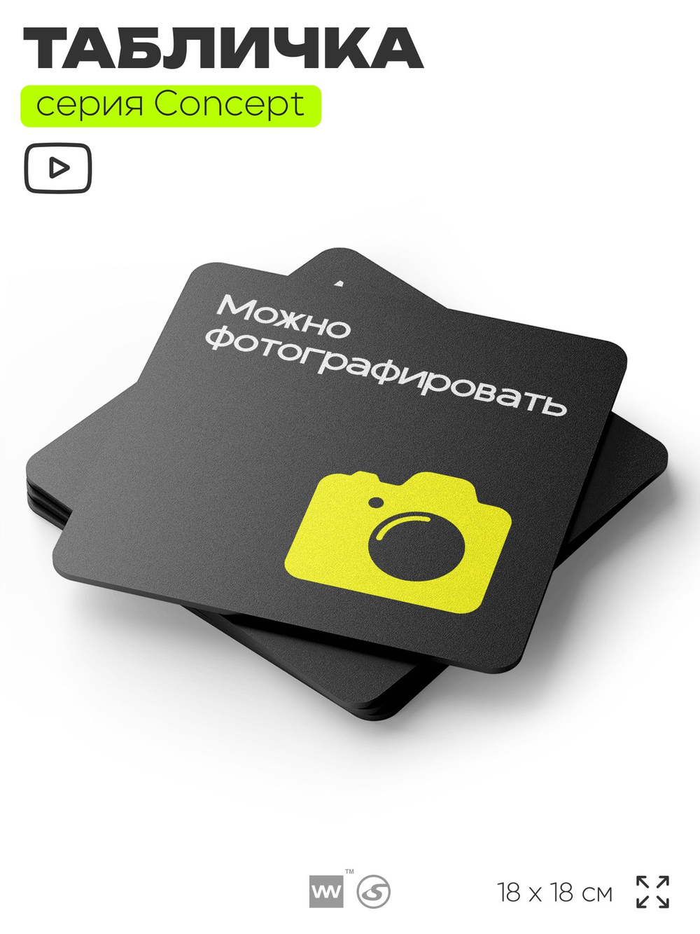 Табличка Можно фотографировать, на дверь и стену, навигационная и информационная, серия CONCEPT, 18х18 см, Айдентика Технолоджи