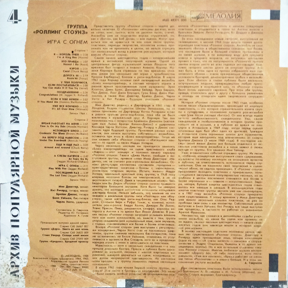 Роллинг Стоунз / Игра С Огнем (LP)