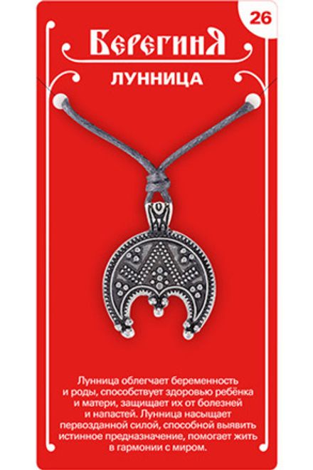 Амулет защитный  «Лунница», материал - олово