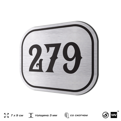 Номерок на дверь квартиры 279, для кабинета, офиса, шильдик 9 х 7 см, серебристый, Айдентика Технолоджи