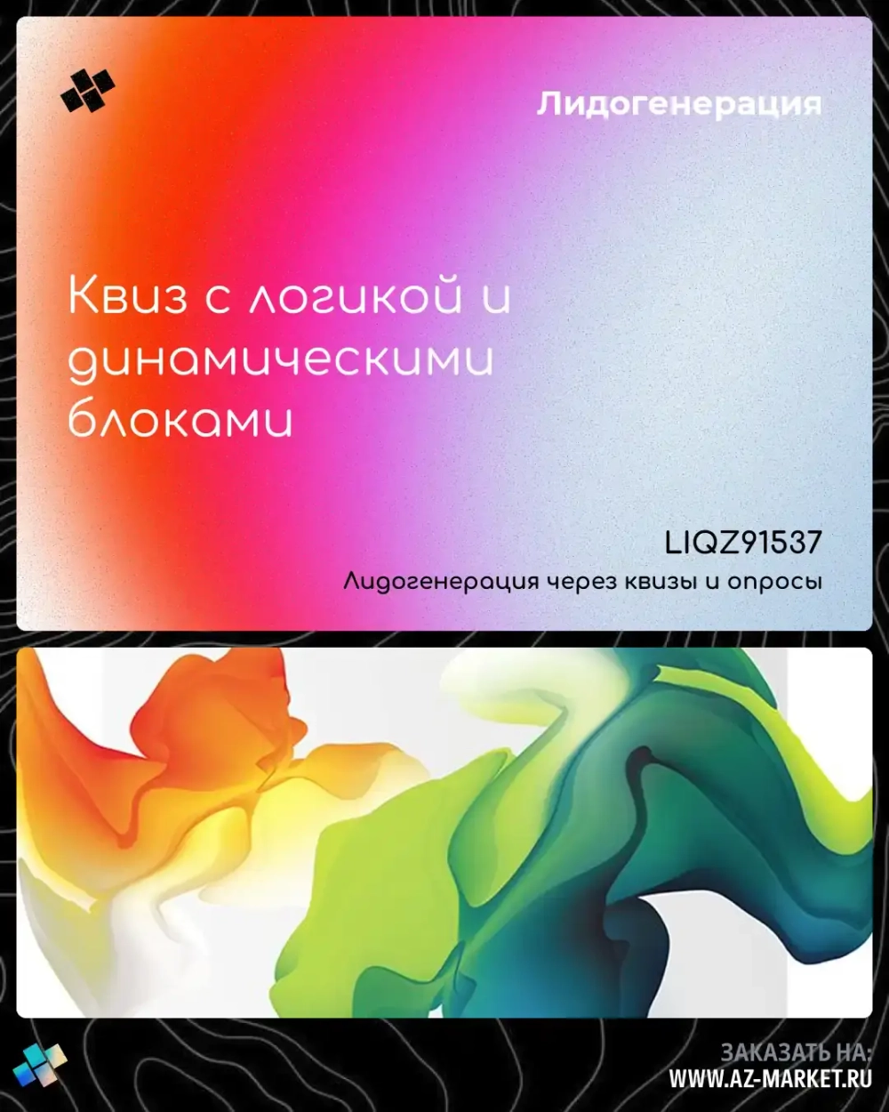 Квиз с логикой и динамическими блоками