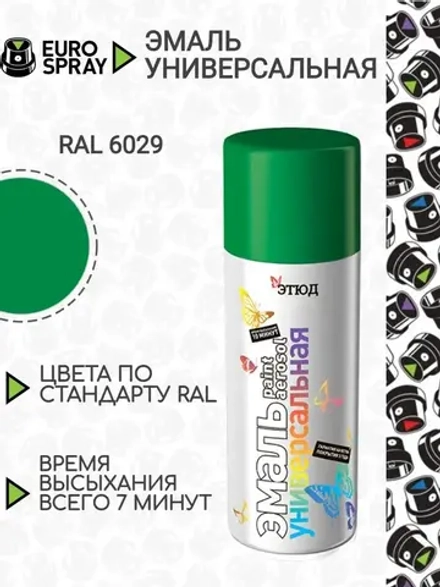 ЭТЮД  Аэрозольная эмаль акриловая универсальная Зеленая RAL6029 520мл (EURO SPRAY)