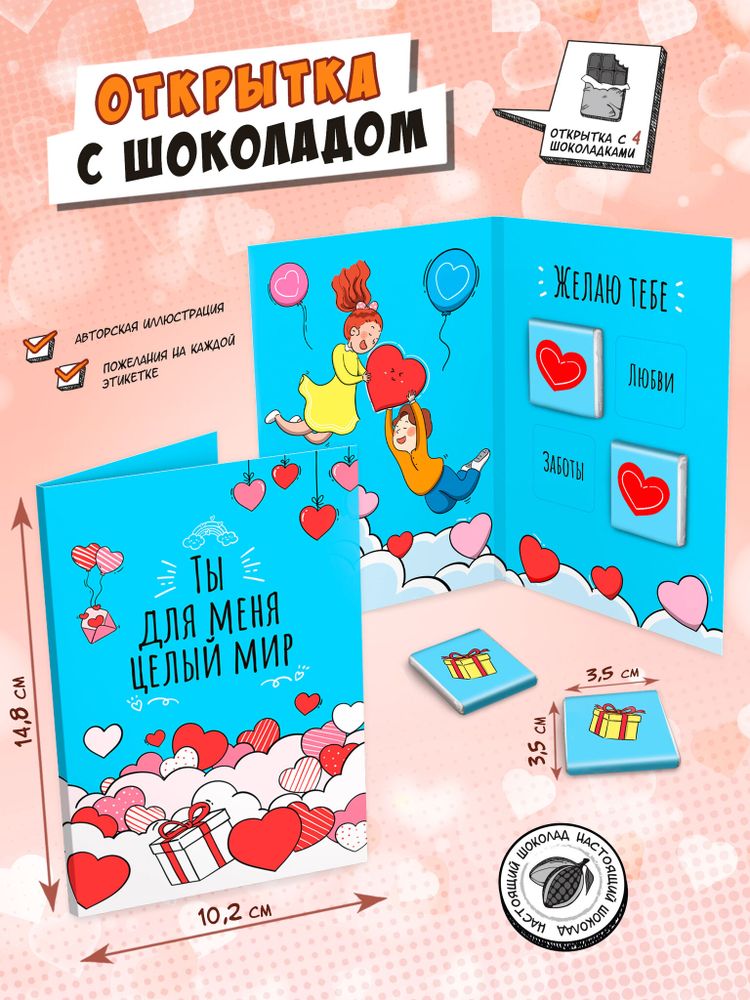 Открытка, ТЫ ДЛЯ МЕНЯ ЦЕЛЫЙ МИР, молочный шоколад, 20 гр., TM Chokocat