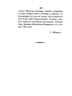 История Императорского Московского университета | С. П. Шевырев