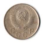 10 копеек 1949 год СССР VF