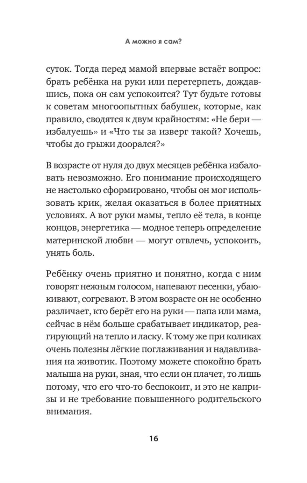 А можно я сам? Как пережить кризисы самостоятельности ребёнка