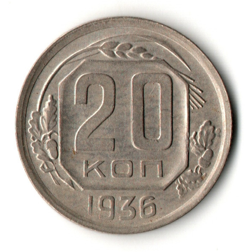 20 копеек 1936 год