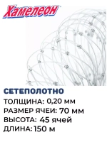 Сетеполотно леска 0,20 мм, ячея 70 мм, высота 6,3 м кукла