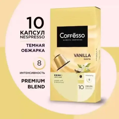 Кофе в капсулах Coffesso Vanilla, для системы Nespresso, 10 шт
