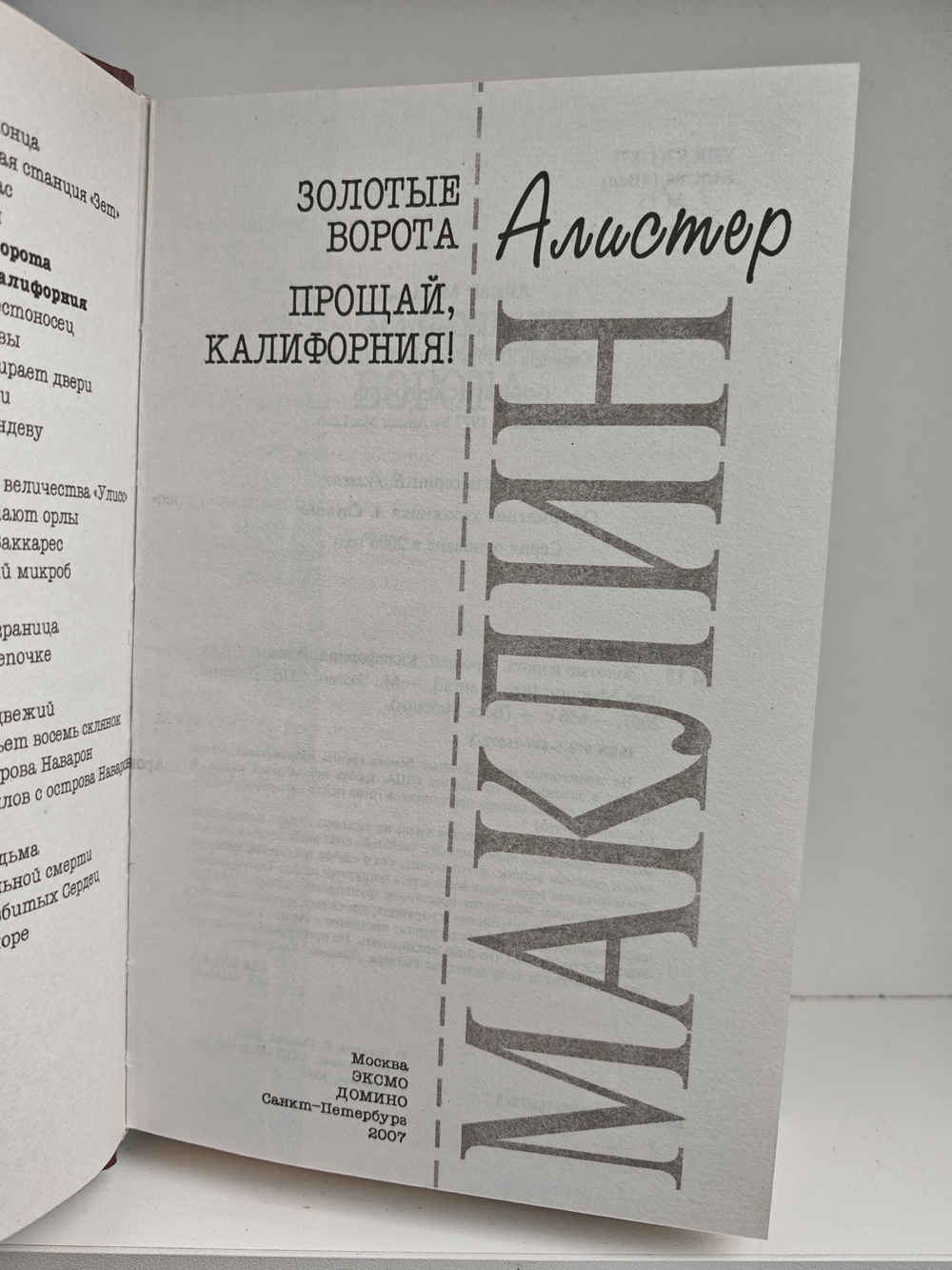 Золотые ворота. Прощай, Калифорния!