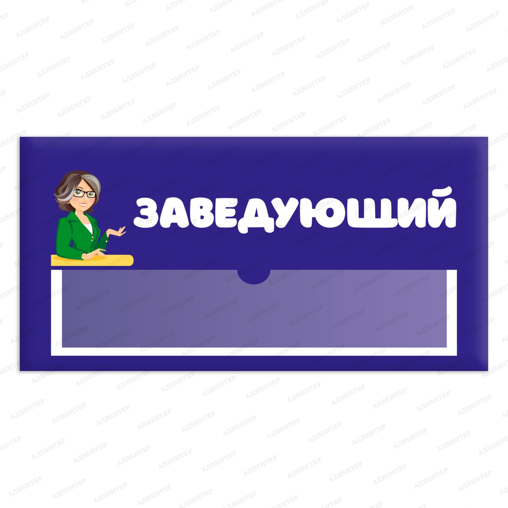 Навигационная табличка для помещений в ДОУ с карманом