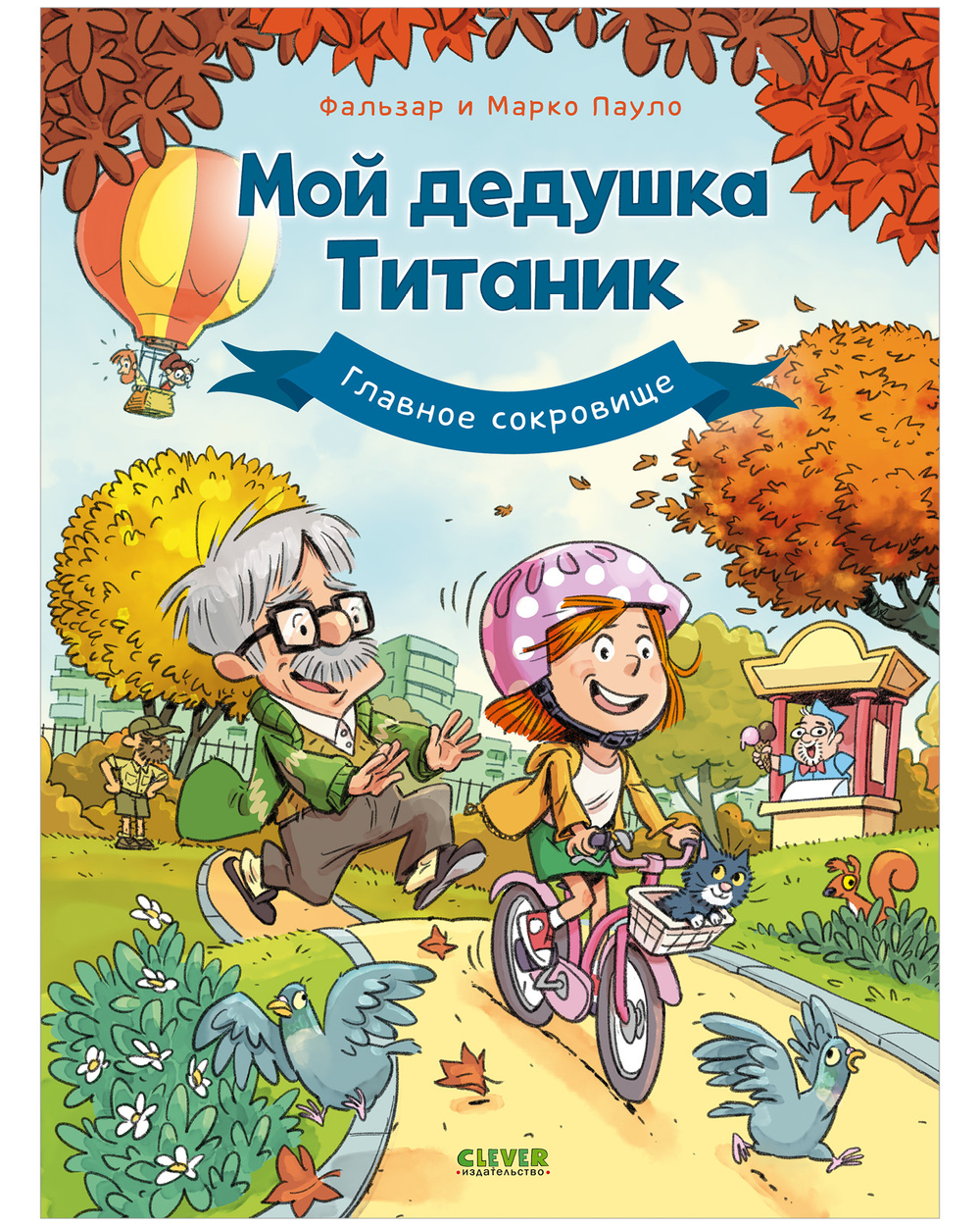 Мой дедушка Титаник. Главное сокровище