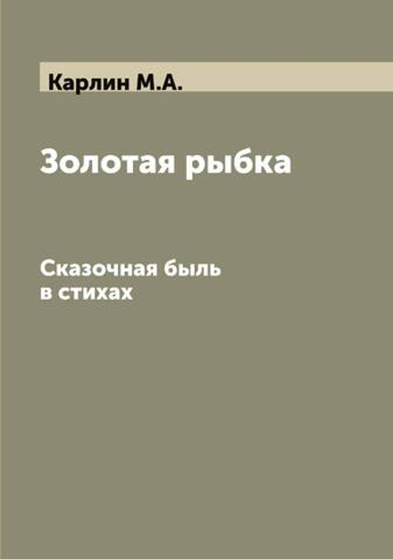 Золотая рыбка. Сказочная быль в стихах | Карлин М.А.