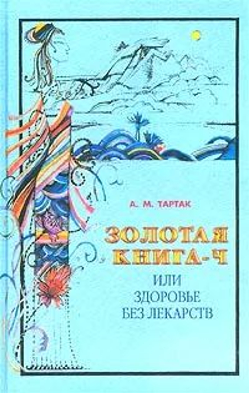 Золотая книга- 4, или Здоровье без лекарств