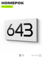 Номер на дверь 643, табличка на дверь для офиса, квартиры, кабинета, аудитории, склада, белая 120х70 мм, Айдентика Технолоджи