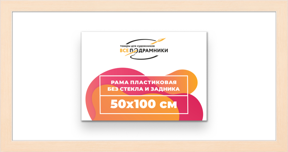 Рама 50x100 для картин и фотографий RP1010818-23
