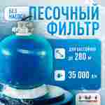 Песочный фильтр WL-ADG1000 для бассейна до 280 м³, до 600 кг песка, до 35000 л/ч