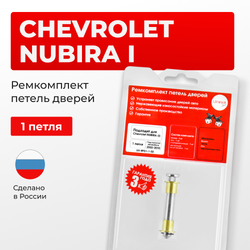 Ремкомплект (втулки) петель дверей Chevrolet NUBIRA (I) J200 (1 петля, RPD1-1) 2003-2010