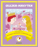 Сказки-минутки. Василиса Премудрая и морской царь (новый тираж)
