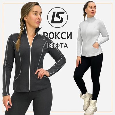 Спортивная кофта РОКСИ
