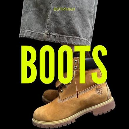 Ботинки