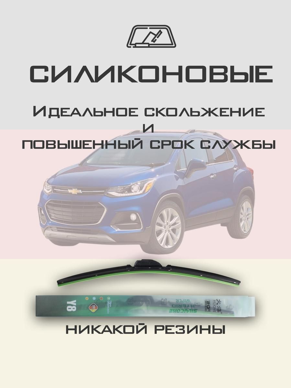 Щетки стеклоочистителя HUOYE Y8 650/350 мм на Chevrolet Trax | Push button