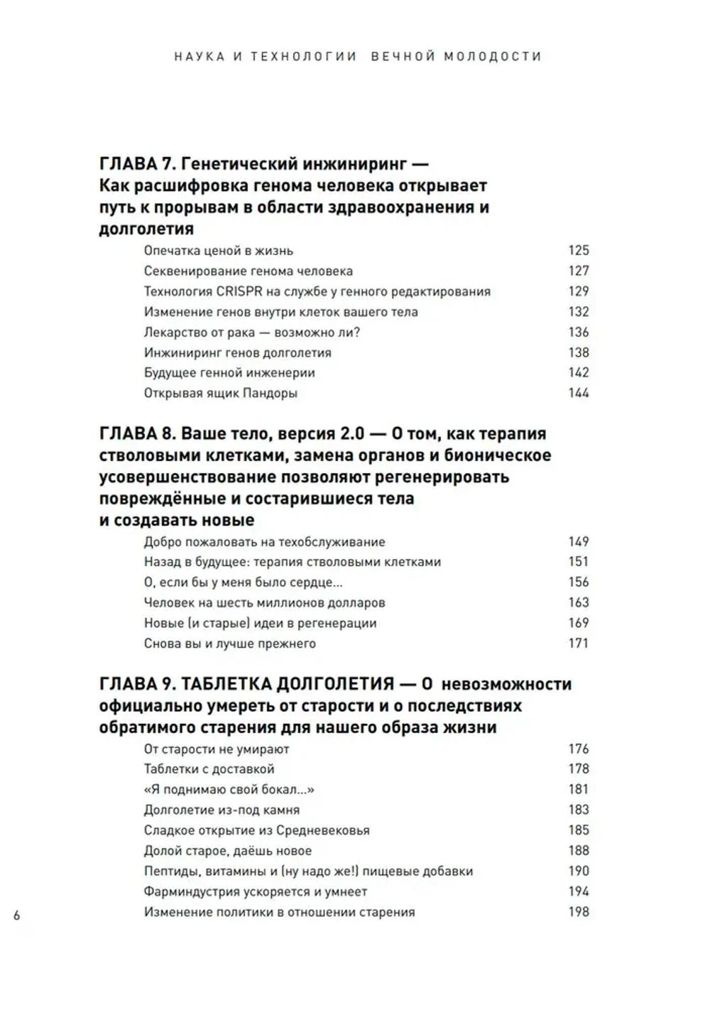 Наука и технологии вечной молодости