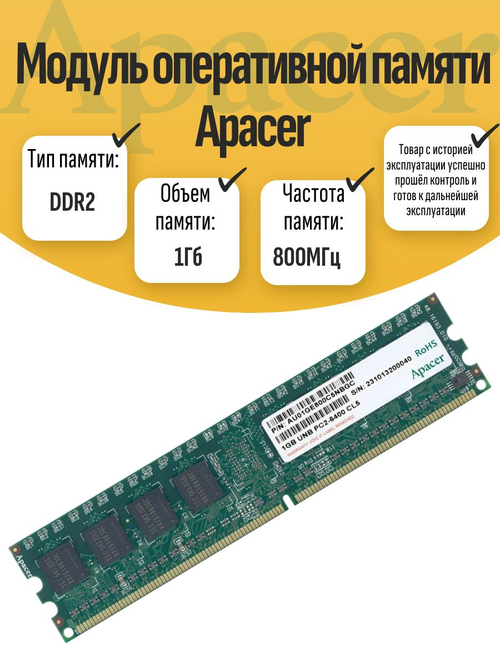 Оперативная память DIMM DDR2 Apacer 1Гб 800МГц