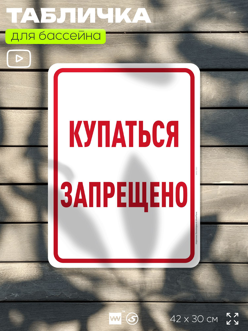 Табличка для бассейна "Купаться запрещено", на пляж, для общественной и частной зоны отдыха, информационная, 40х30 см, Silver Plane x Айдентика Технолоджи