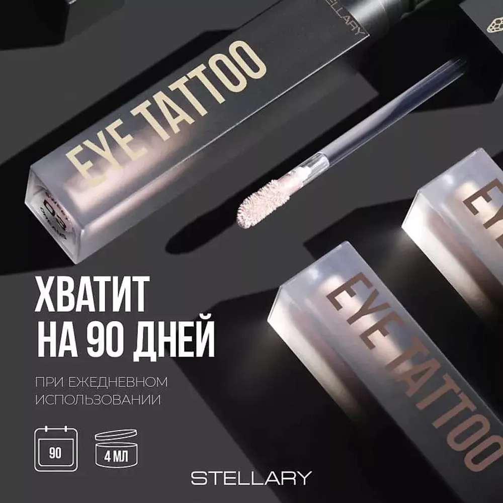 STELLARY Eyetattoo Устойчивые жидкие тени для век 05 Золотисто-розовый с шиммером
