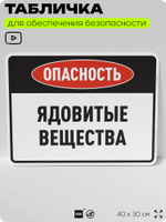 Табличка для обеспечения безопасности "Опасность ядовитые вещества", для производства, предприятия, организаций, 40х30 см, Silver Plane x Айдентика Технолоджи