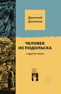 «Человек из Подольска» и другие пьесы