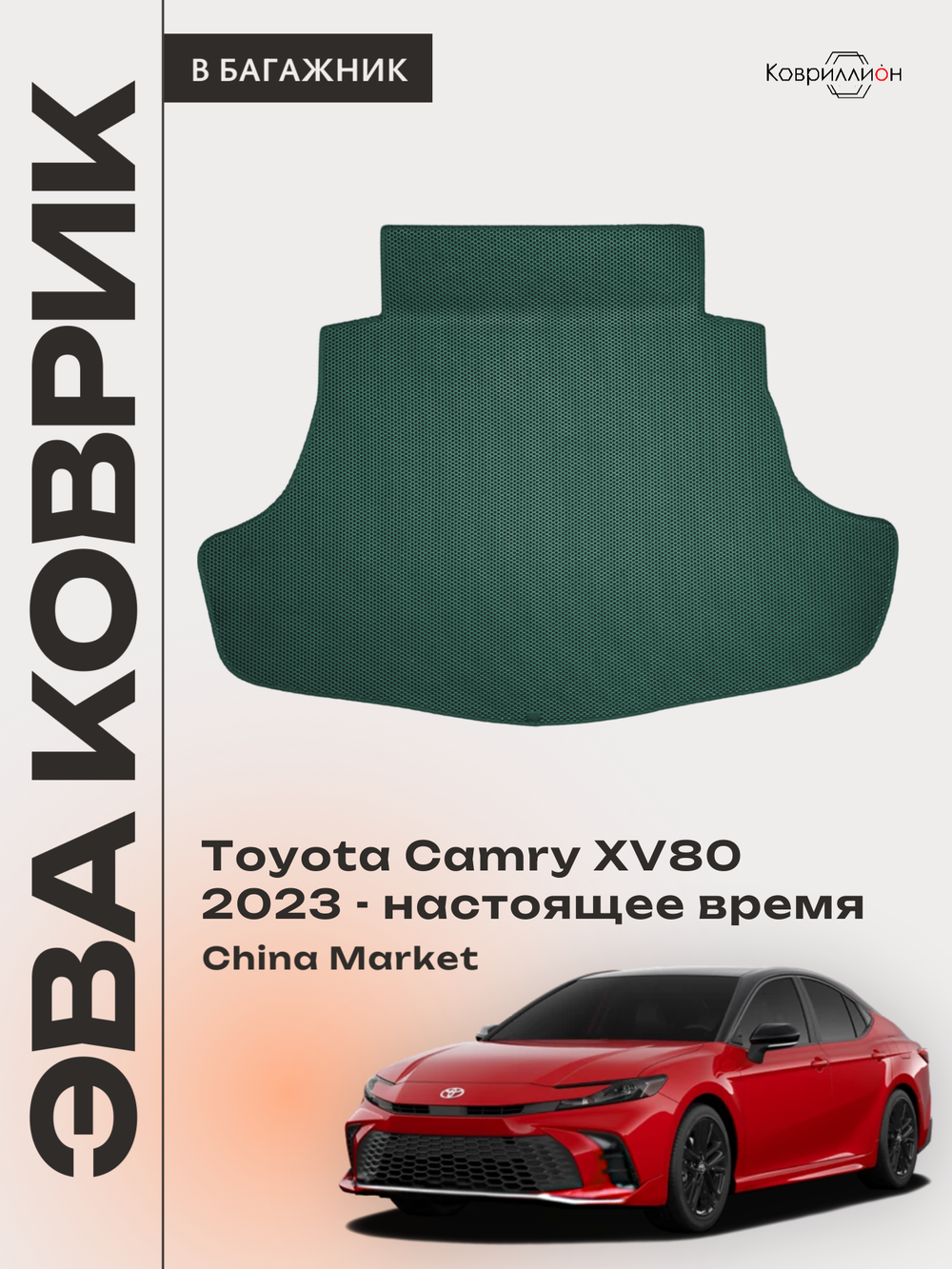 Коврик ЭВА в багажник для Toyota Camry IX (XV80) 23-н.в. China Market