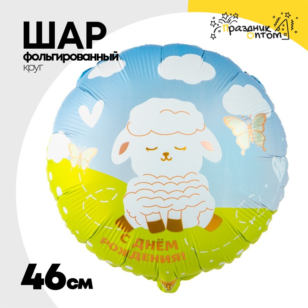 Шар Фольгированный Овечка белая милая (Ассорти)
