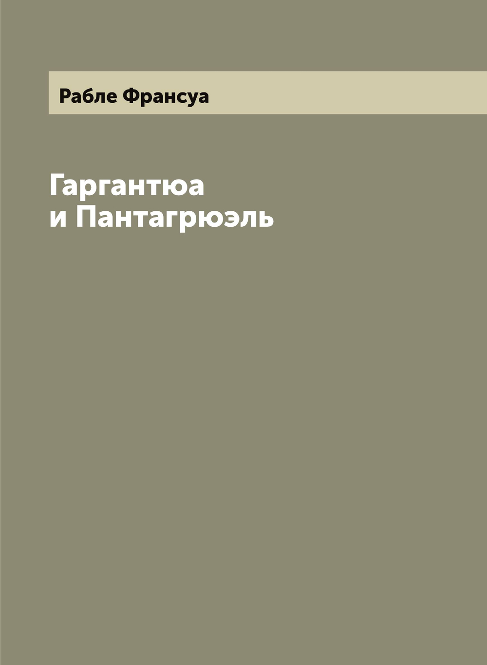 Гаргантюа и Пантагрюэль | Рабле Франсуа